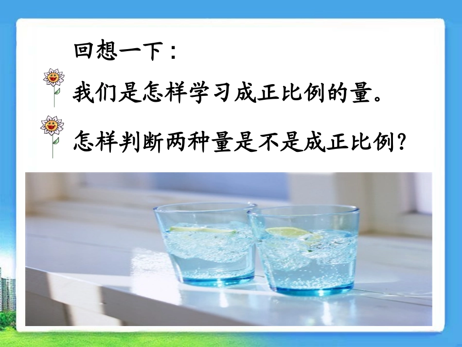 《成反比例的量》教学课件_第2页