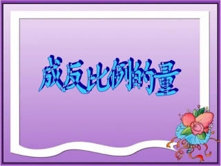《成反比例的量》教学课件