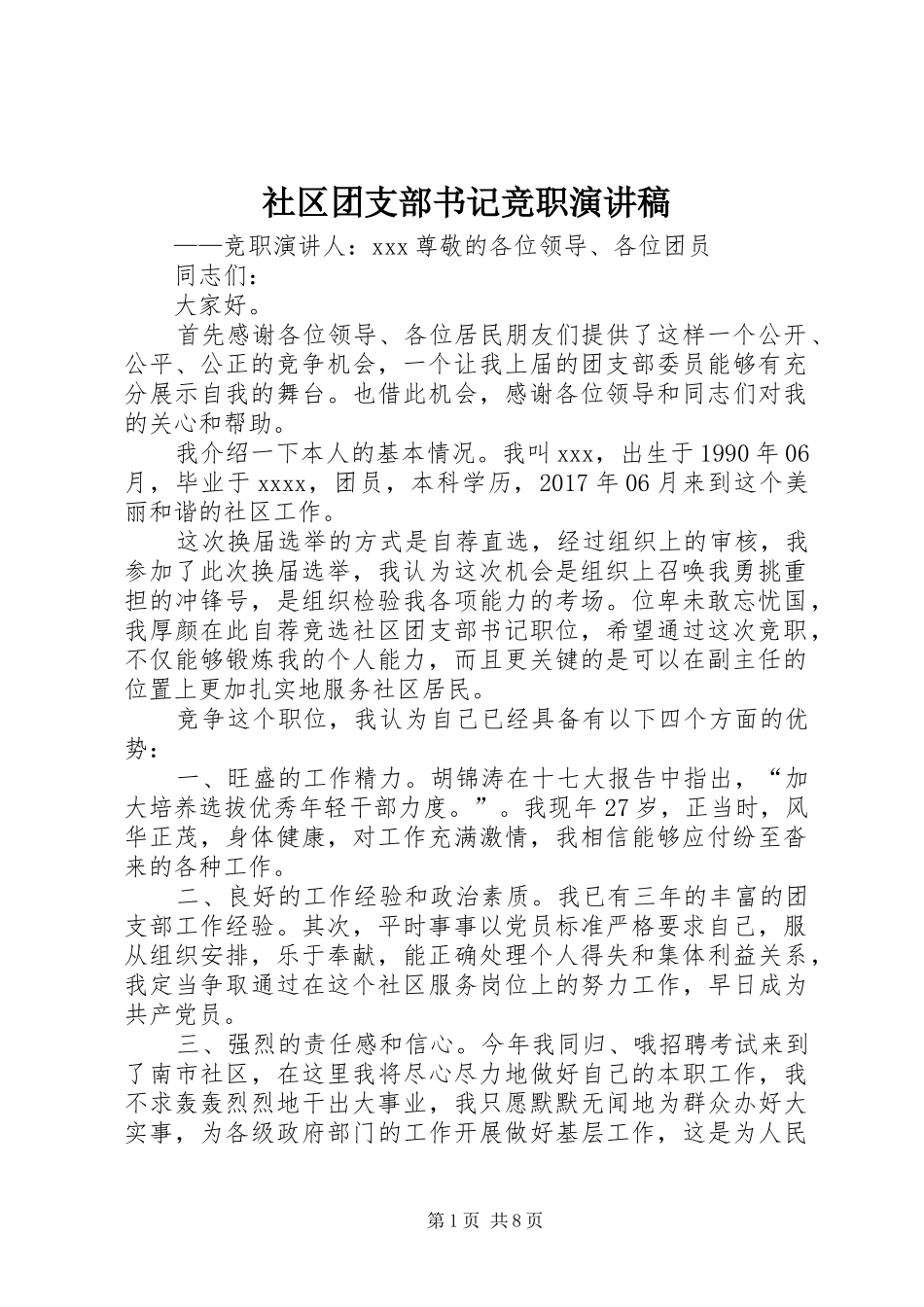 社区团支部书记竞职演讲稿范文_第1页