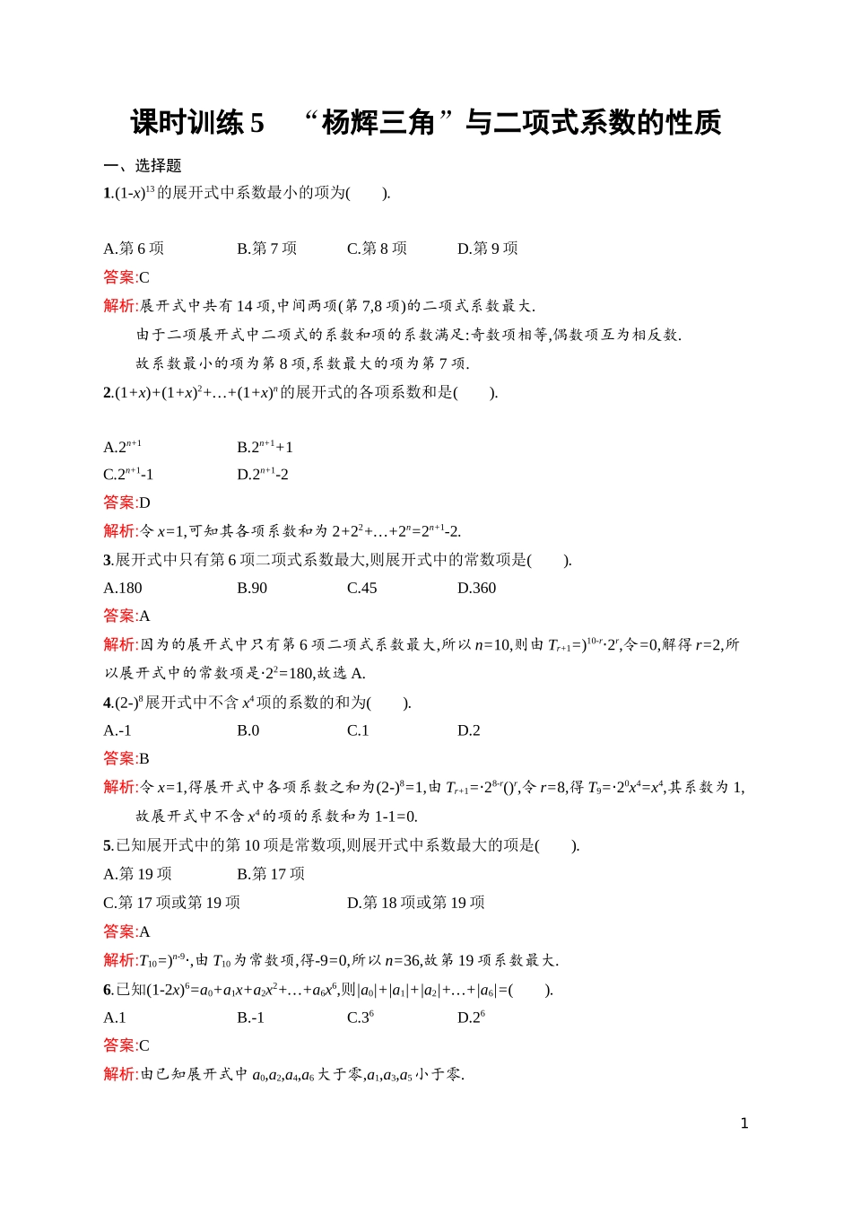 “杨辉三角”与二项式系数的性质_第1页