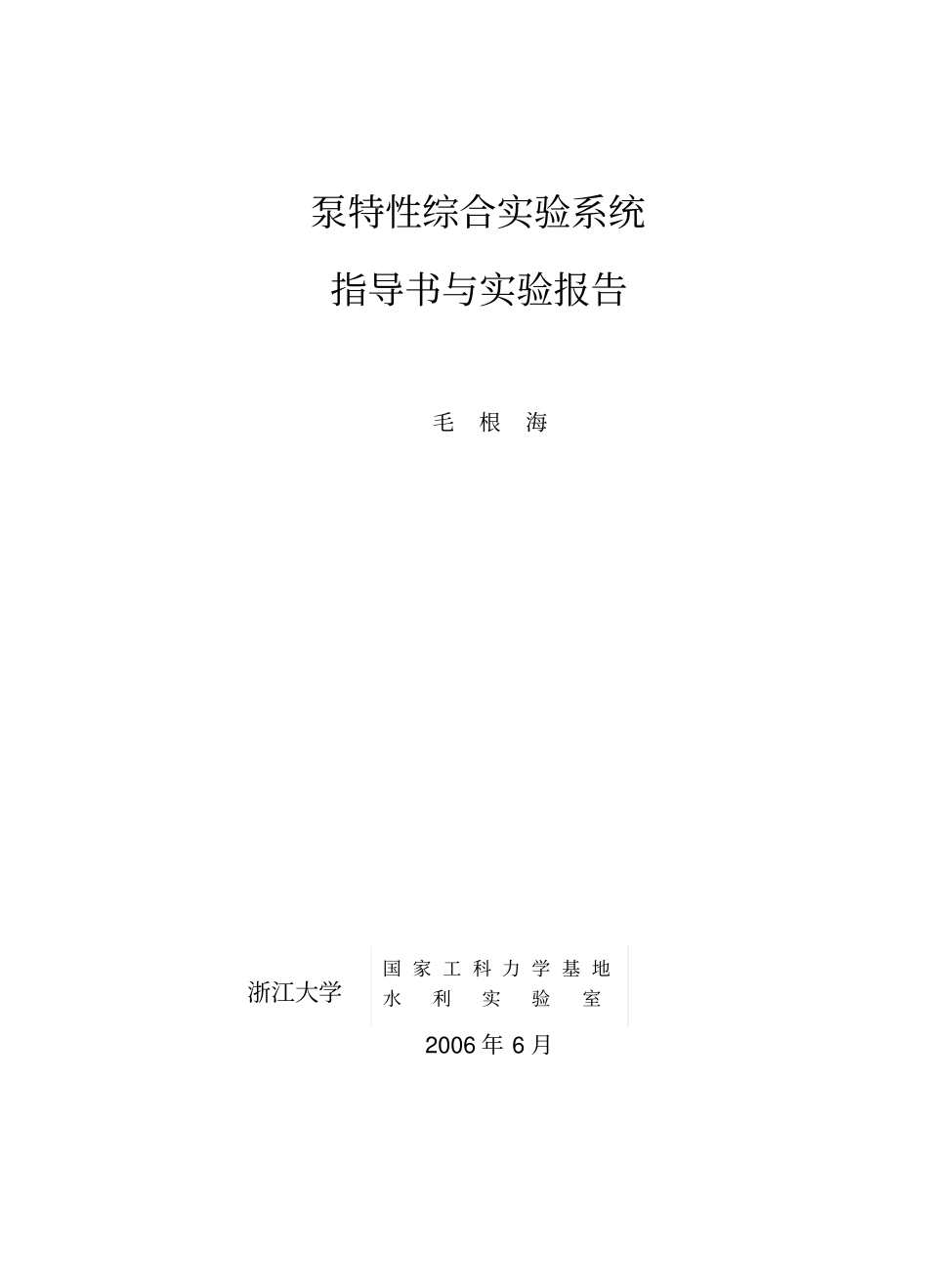 泵特性综合试验系统指导书与报告_第1页