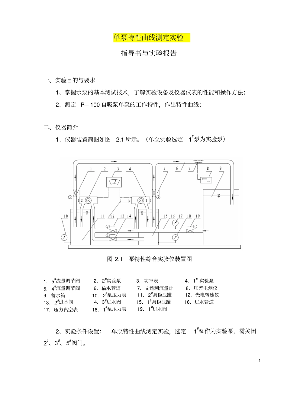 泵特性综合试验系统指导书与报告_第2页