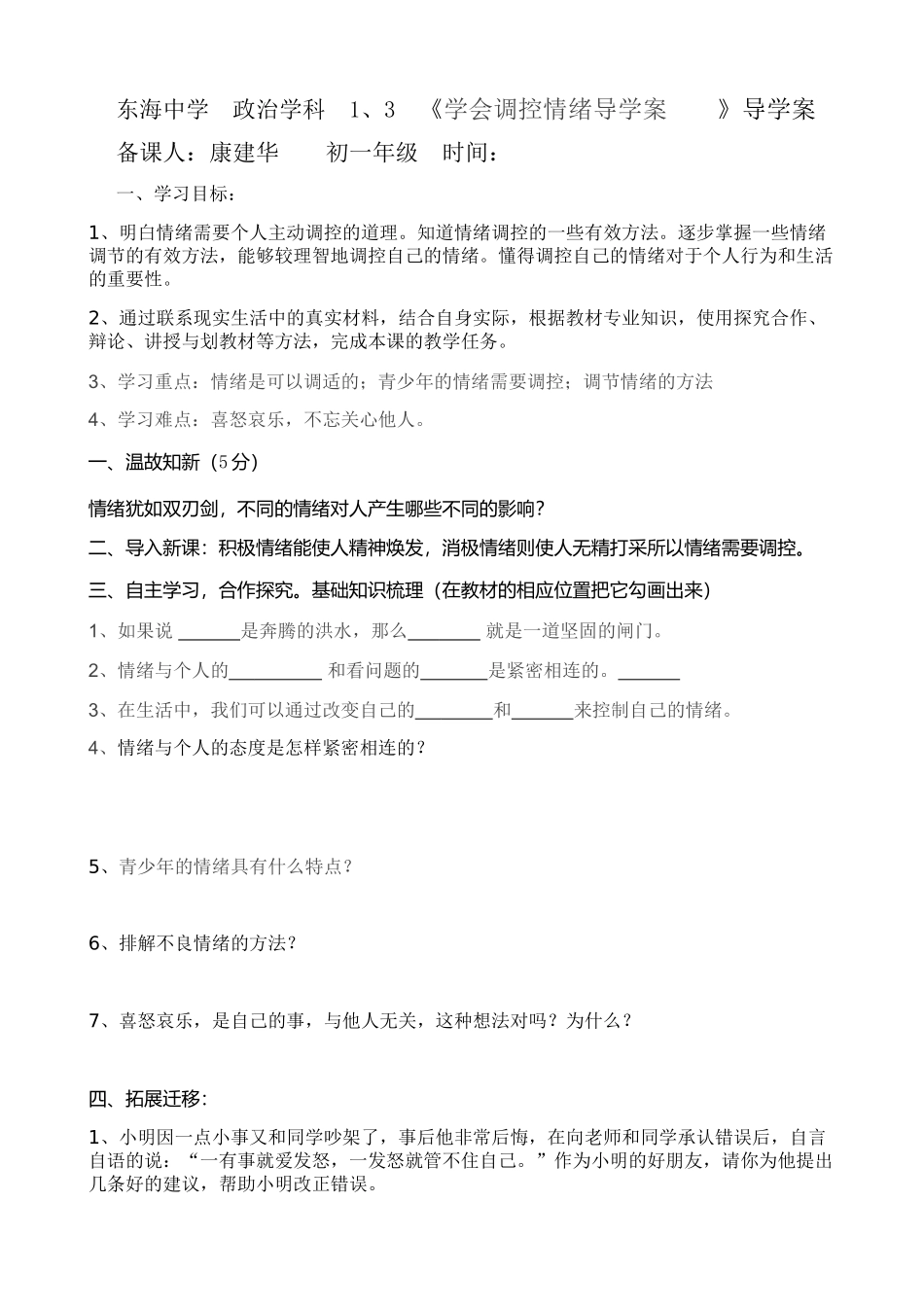 学会调控情绪导学案_第1页