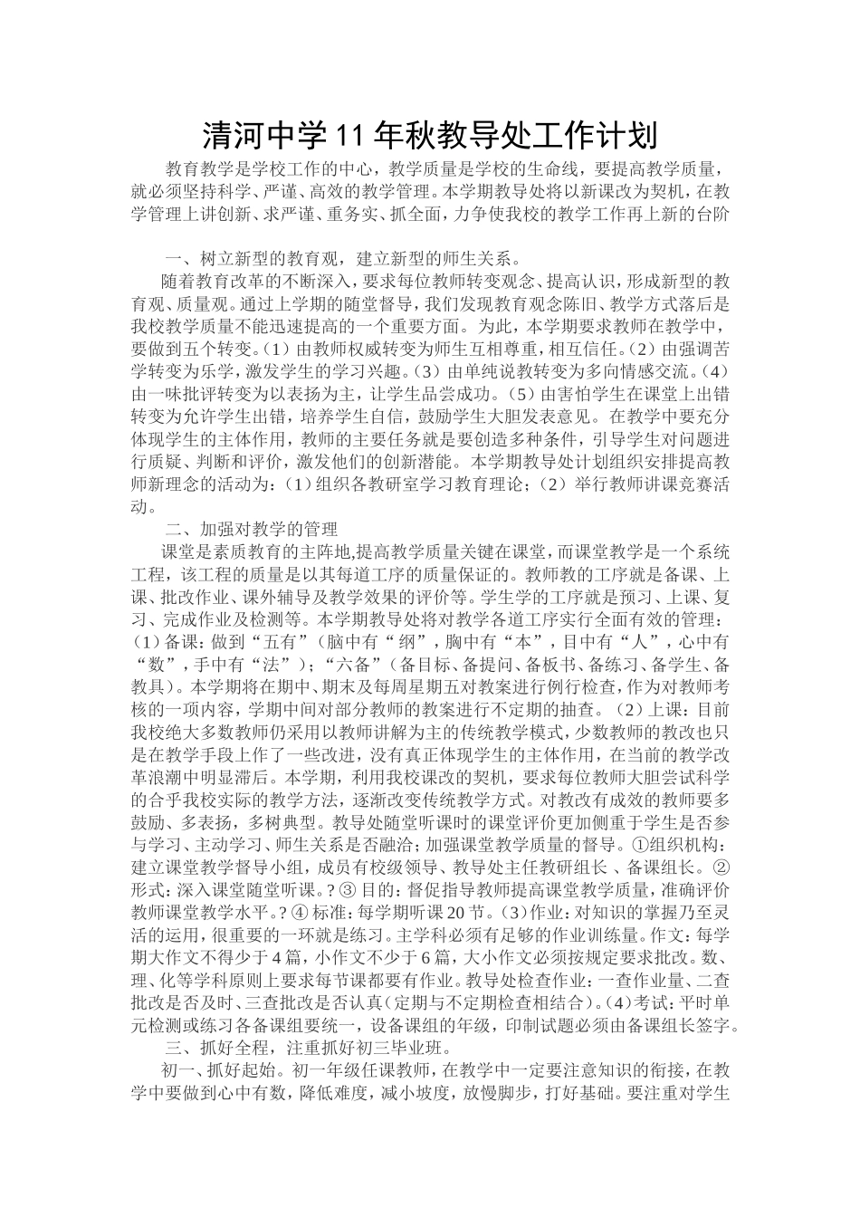 清河中学春教导工作计划_第1页