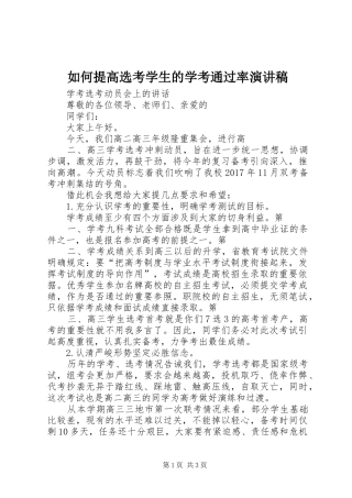 如何提高选考学生的学考通过率演讲致辞