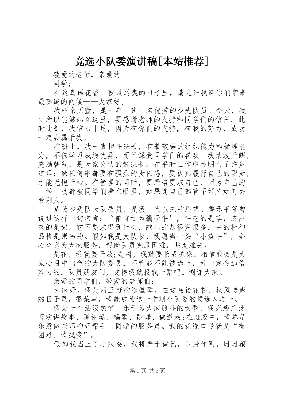 竞选小队委演讲[本站推荐]_第1页