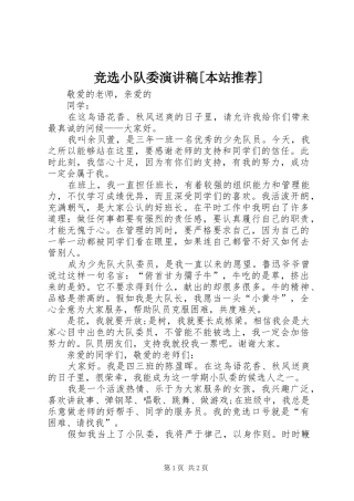 竞选小队委演讲[本站推荐]
