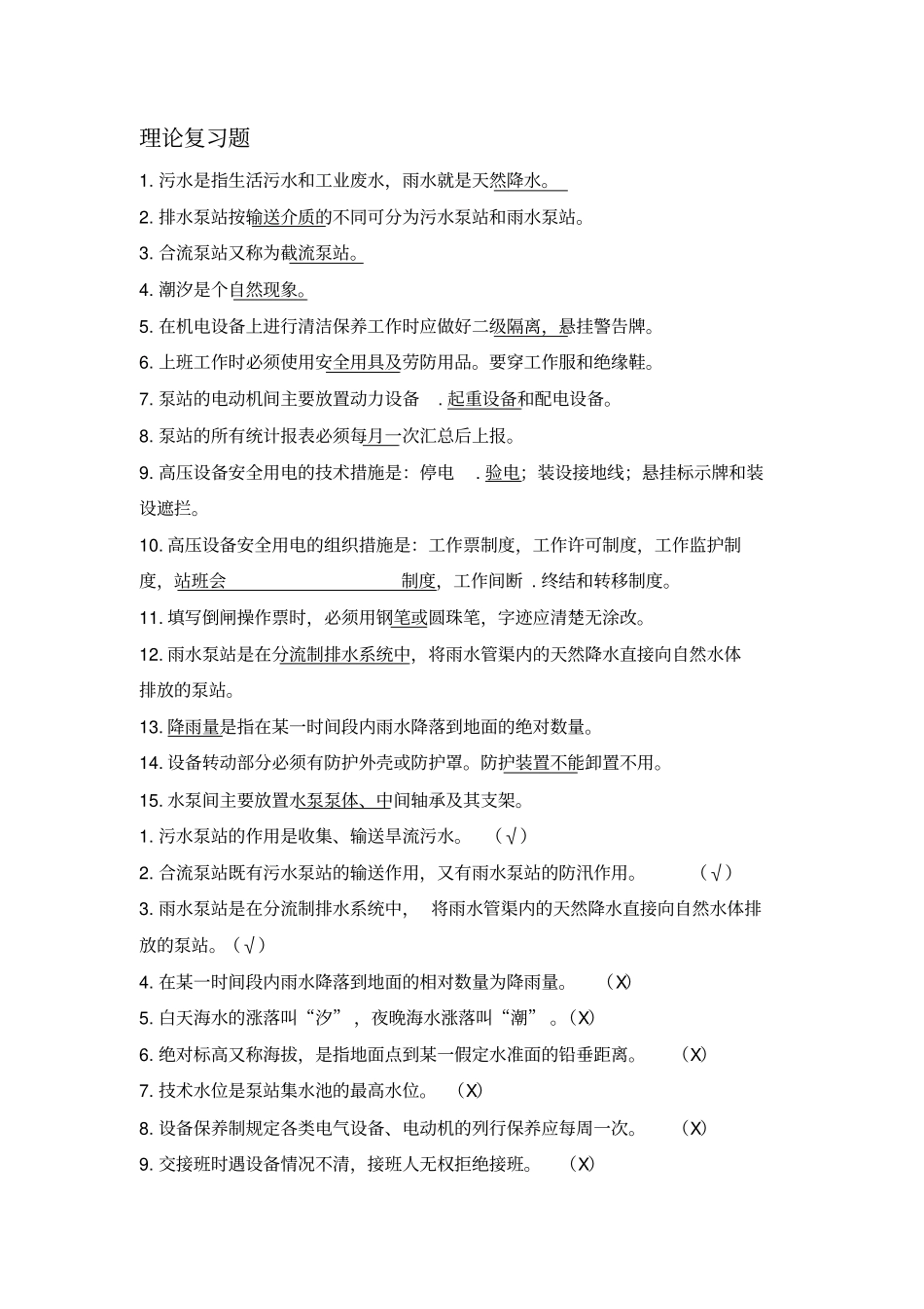 泵站操作工技师复习题_第1页