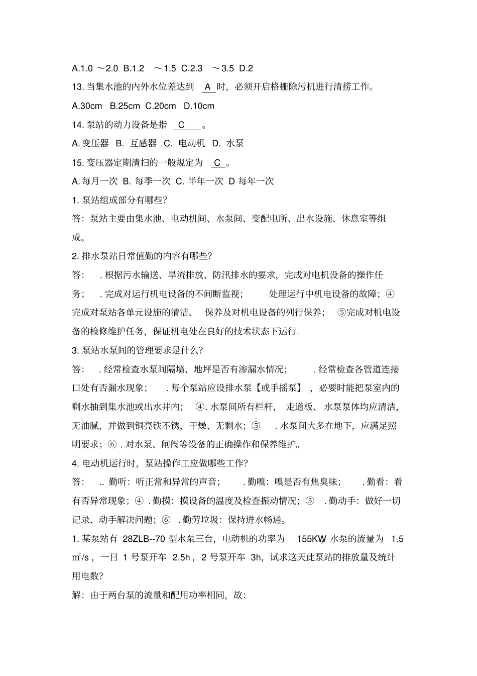 泵站操作工技师复习题_第3页