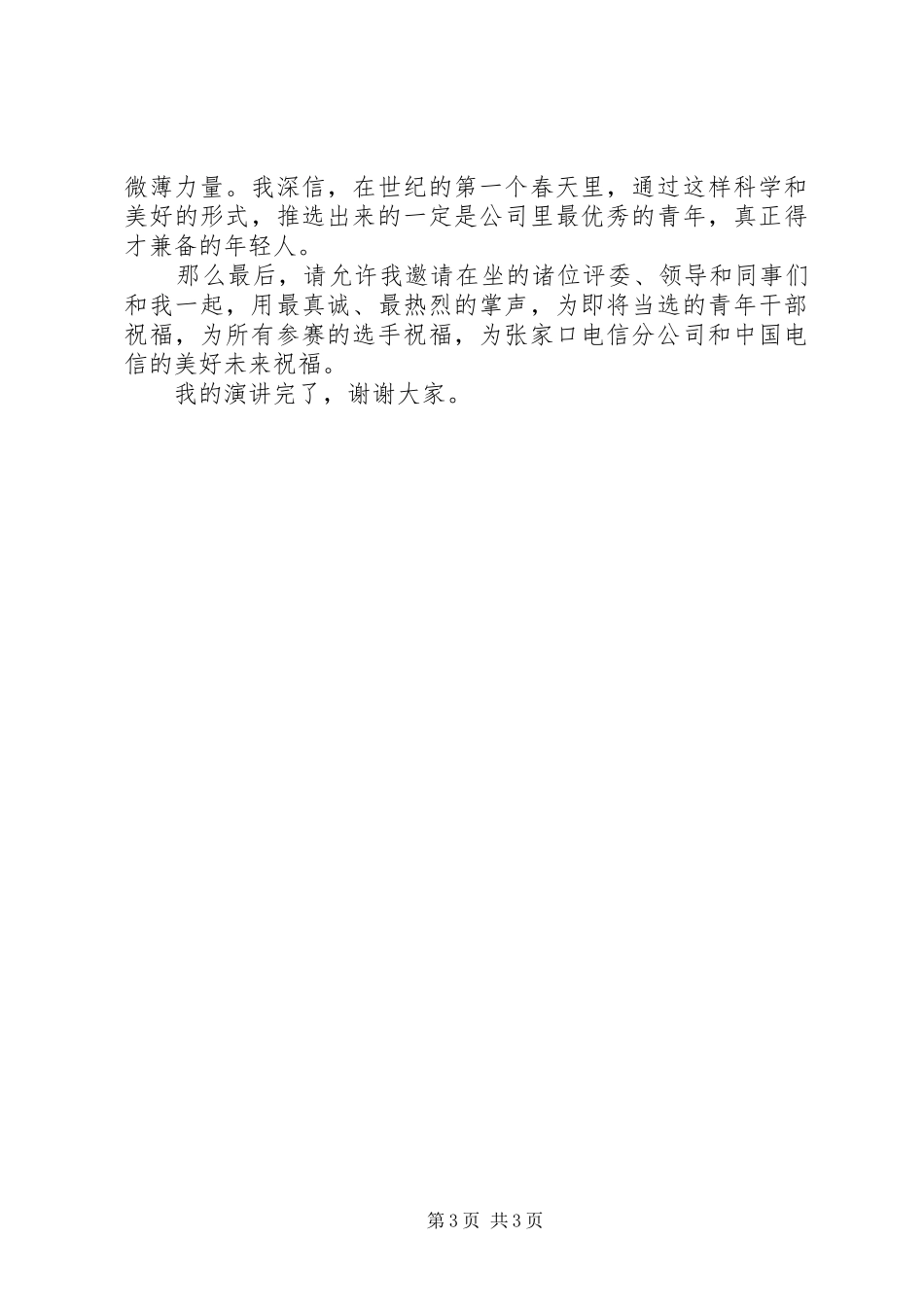 一次公开竞聘的演讲稿集锦_第3页