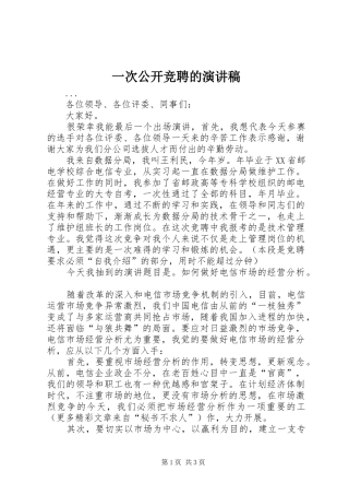 一次公开竞聘的演讲稿集锦