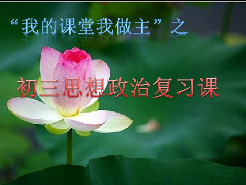 我的课堂我做主2兼_第1页
