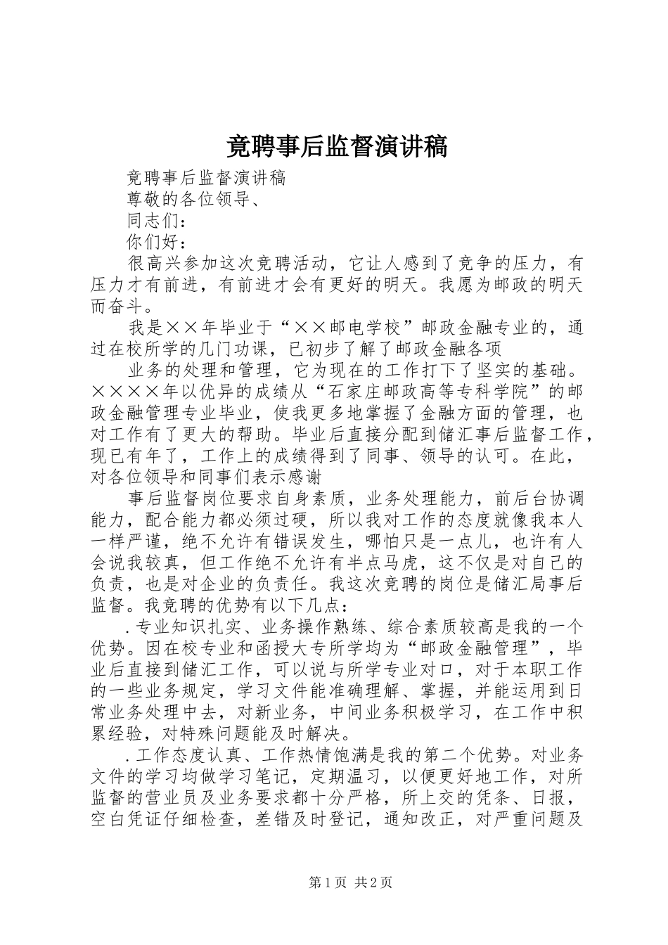 竟聘事后监督演讲_第1页