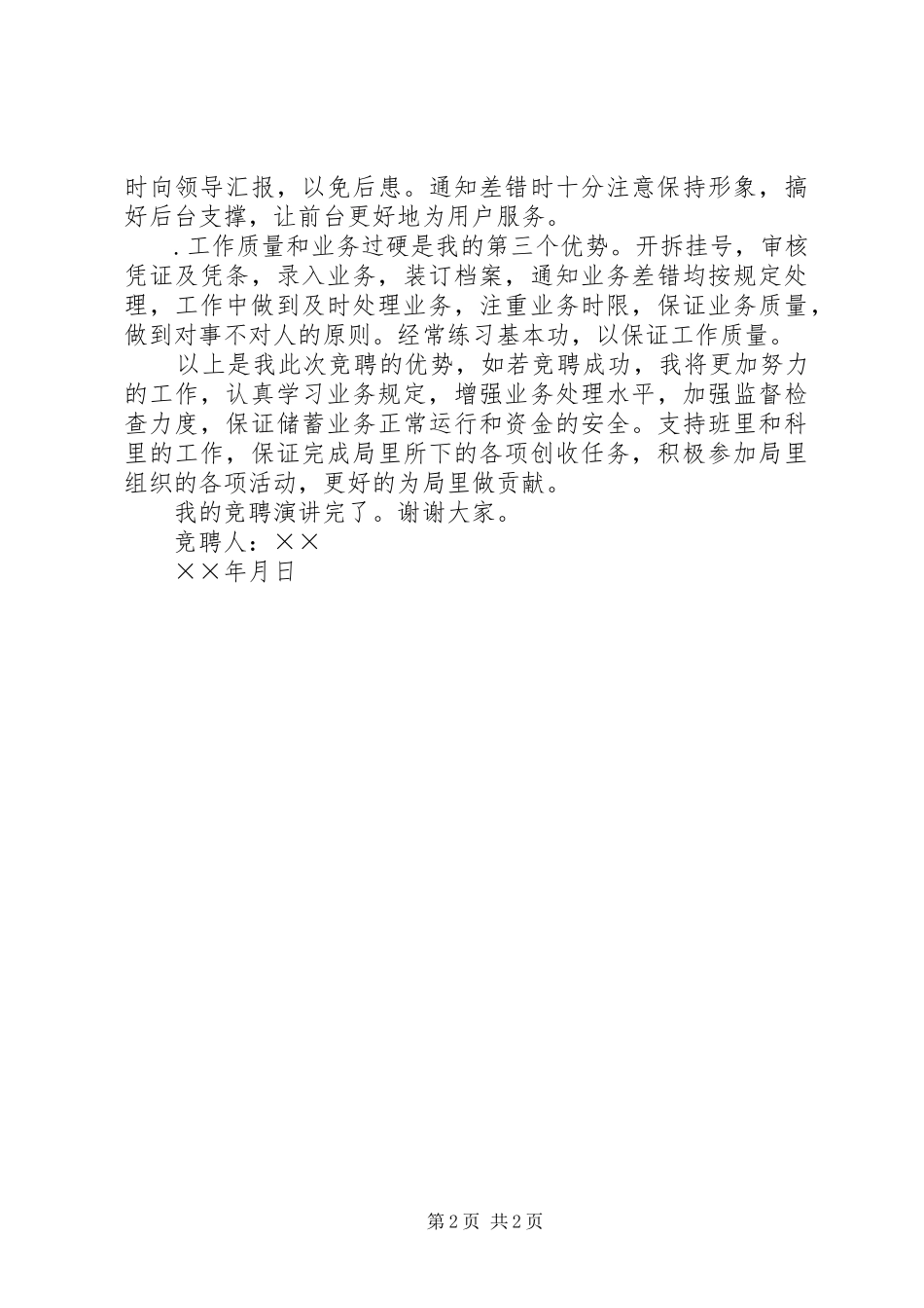 竟聘事后监督演讲_第2页