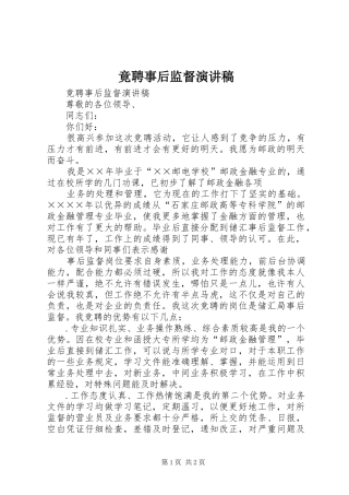 竟聘事后监督演讲