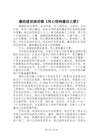 廉政建设演讲稿范文《用心唱响廉洁之歌》_1