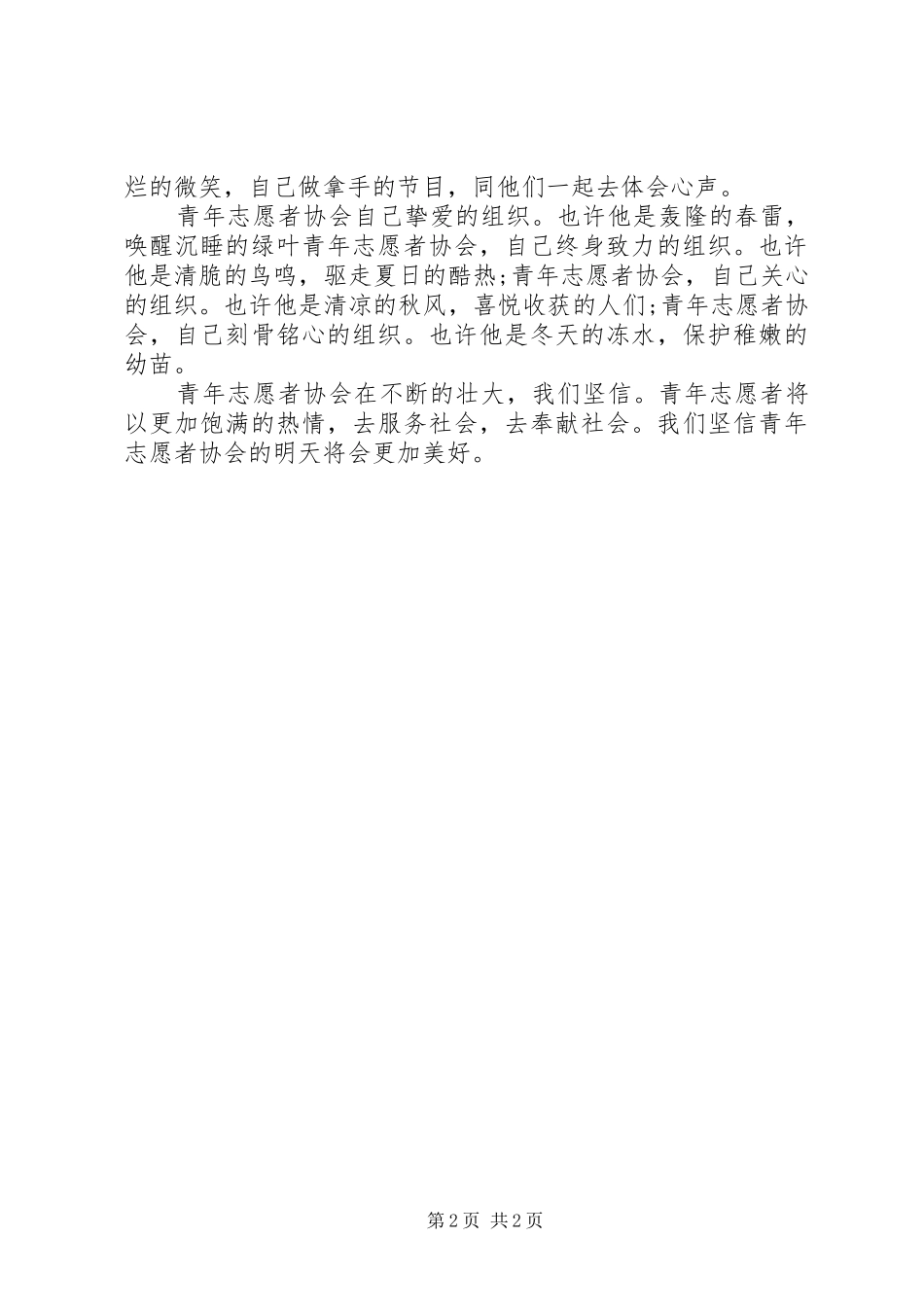 青年志愿者致辞演讲稿_第2页