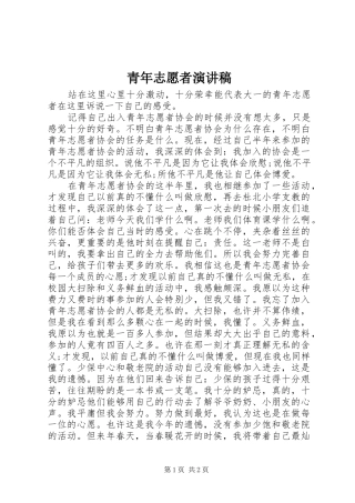 青年志愿者致辞演讲稿