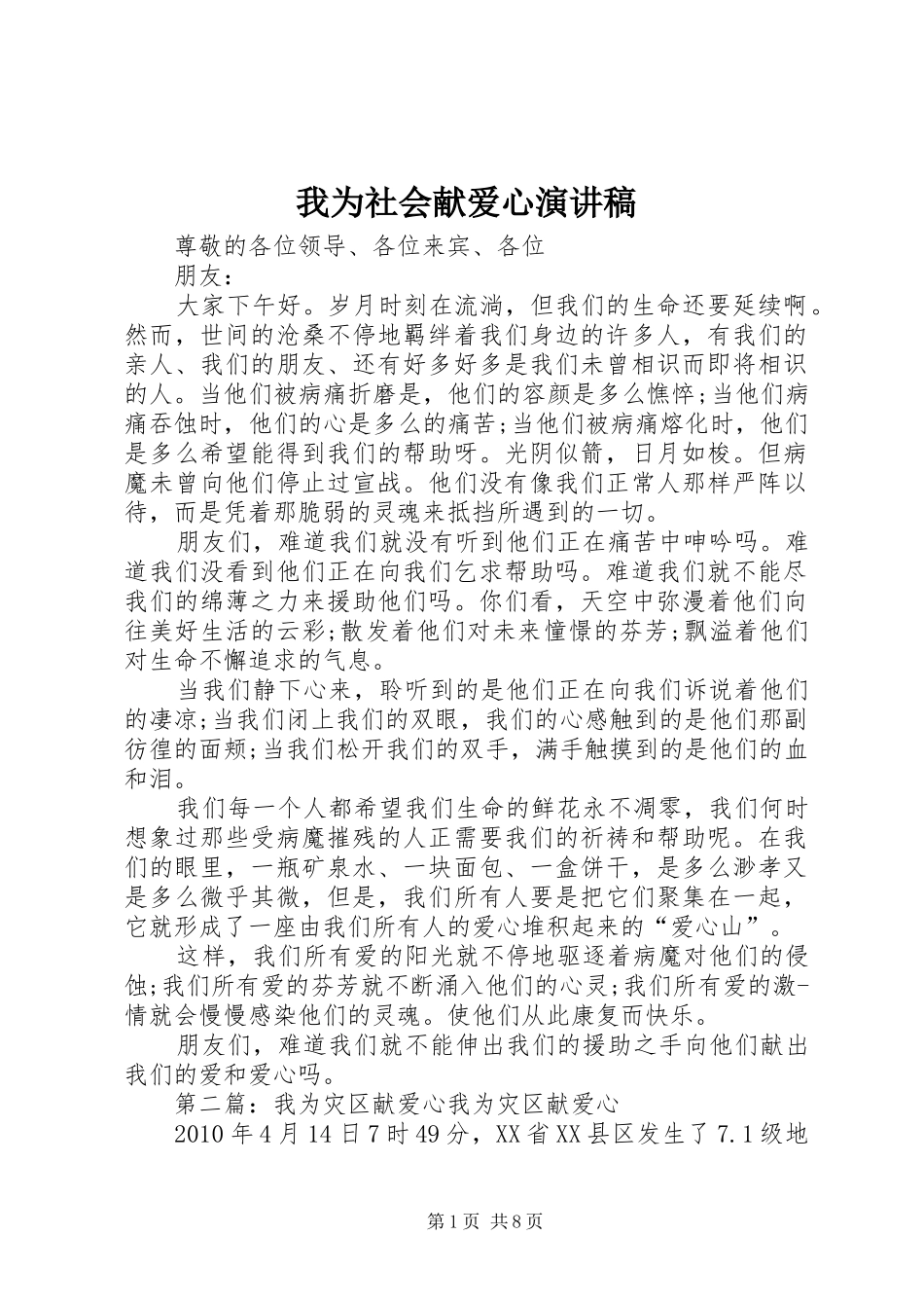 我为社会献爱心演讲稿范文_第1页