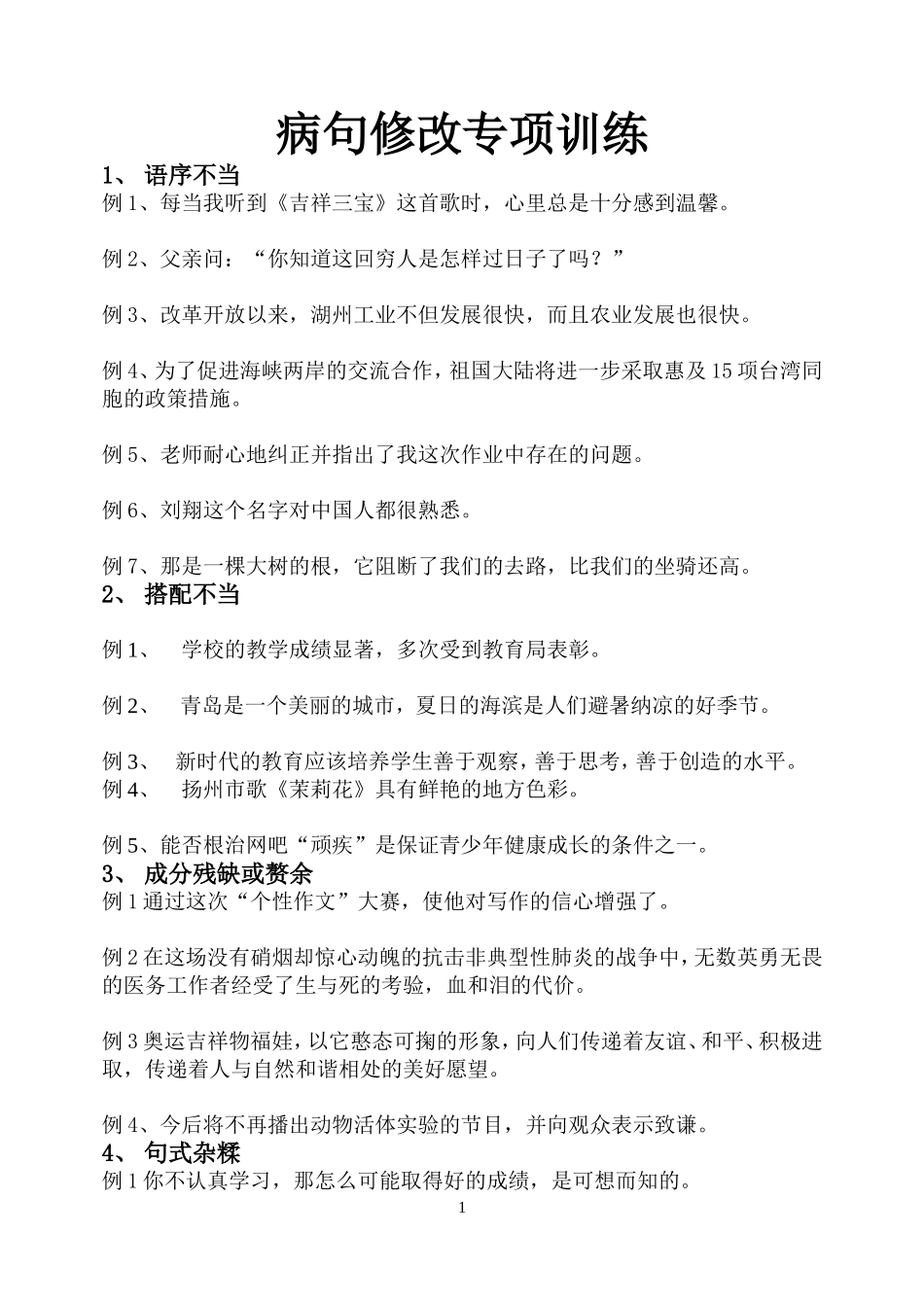 病句修改专项训练_第1页