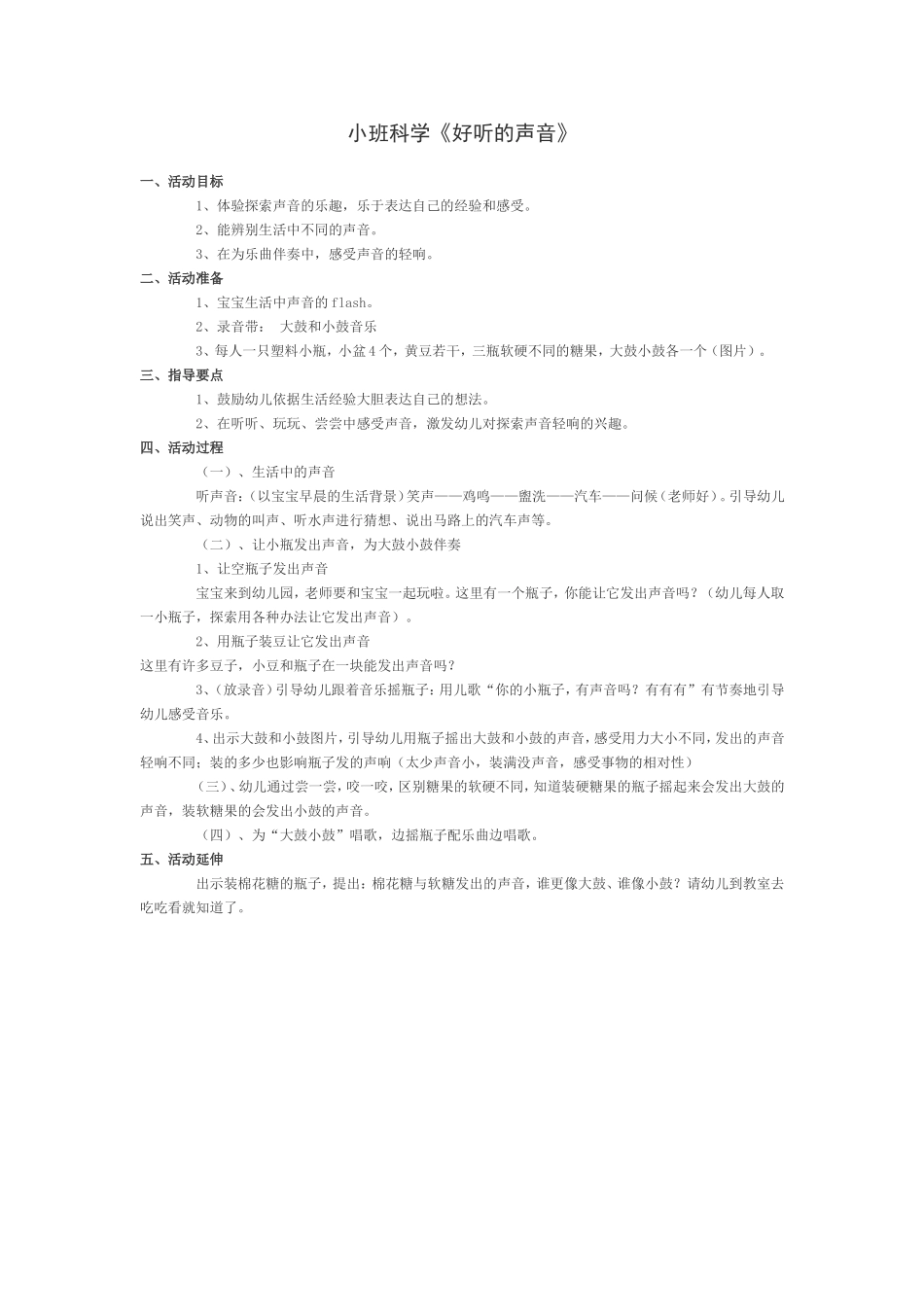 小班科学《好听的声音》_第1页