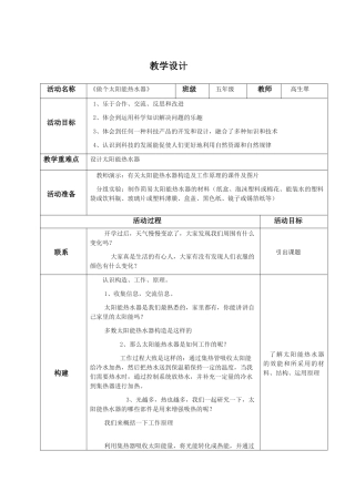 做个太阳能热水器教学设计