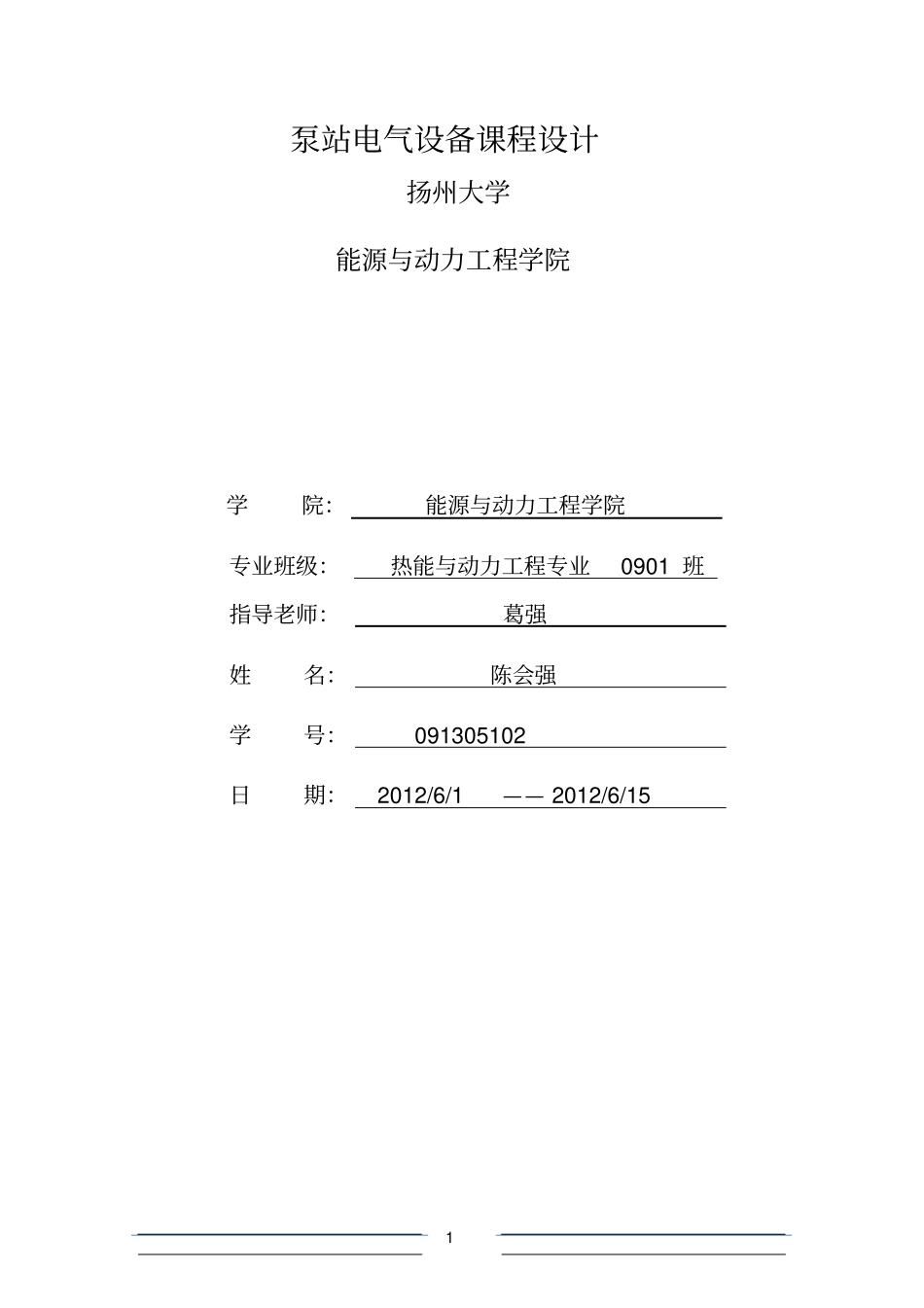 泵站电气设备课程设计方案_第1页