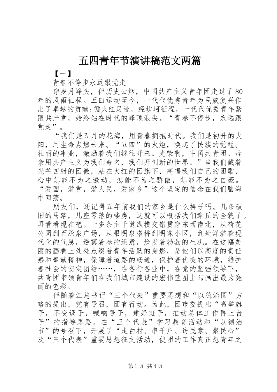 五四青年节演讲范文两篇_第1页