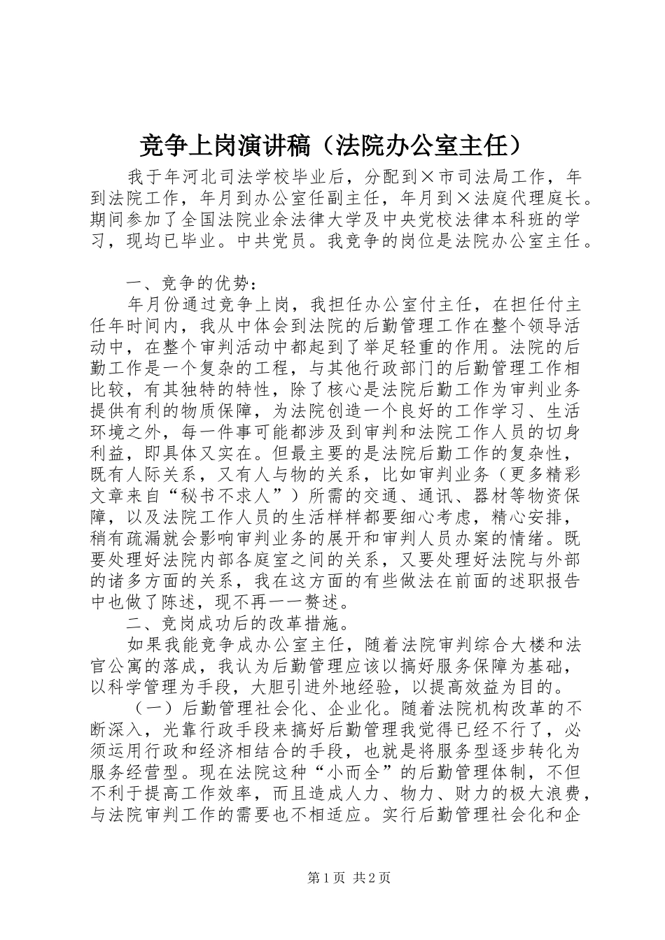 竞争上岗演讲致辞（法院办公室主任）_第1页