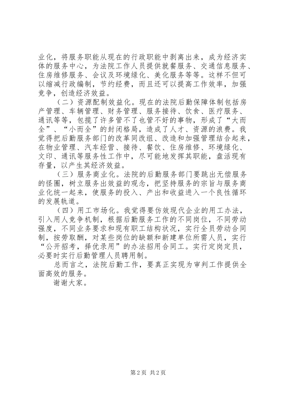 竞争上岗演讲致辞（法院办公室主任）_第2页