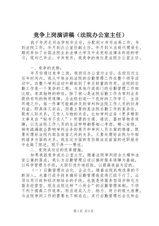 竞争上岗演讲致辞（法院办公室主任）