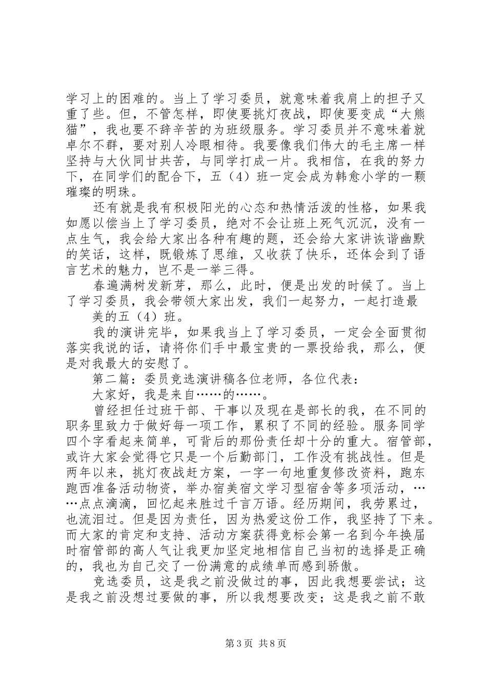 竞选委员演讲稿范文_第3页