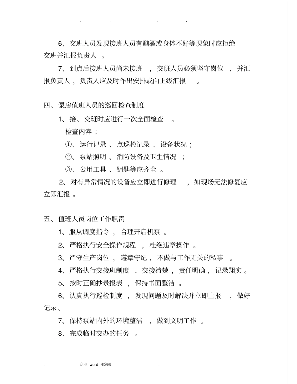 泵站管理制度汇编_第3页