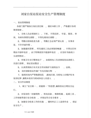 泵站管理制度汇编