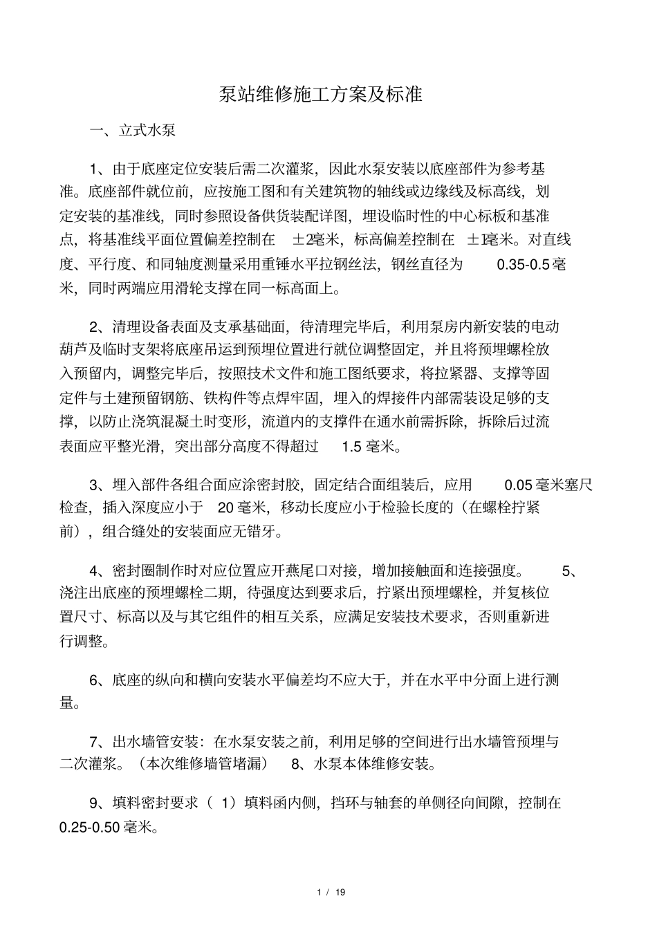 泵站维修施工方案及标准_第1页