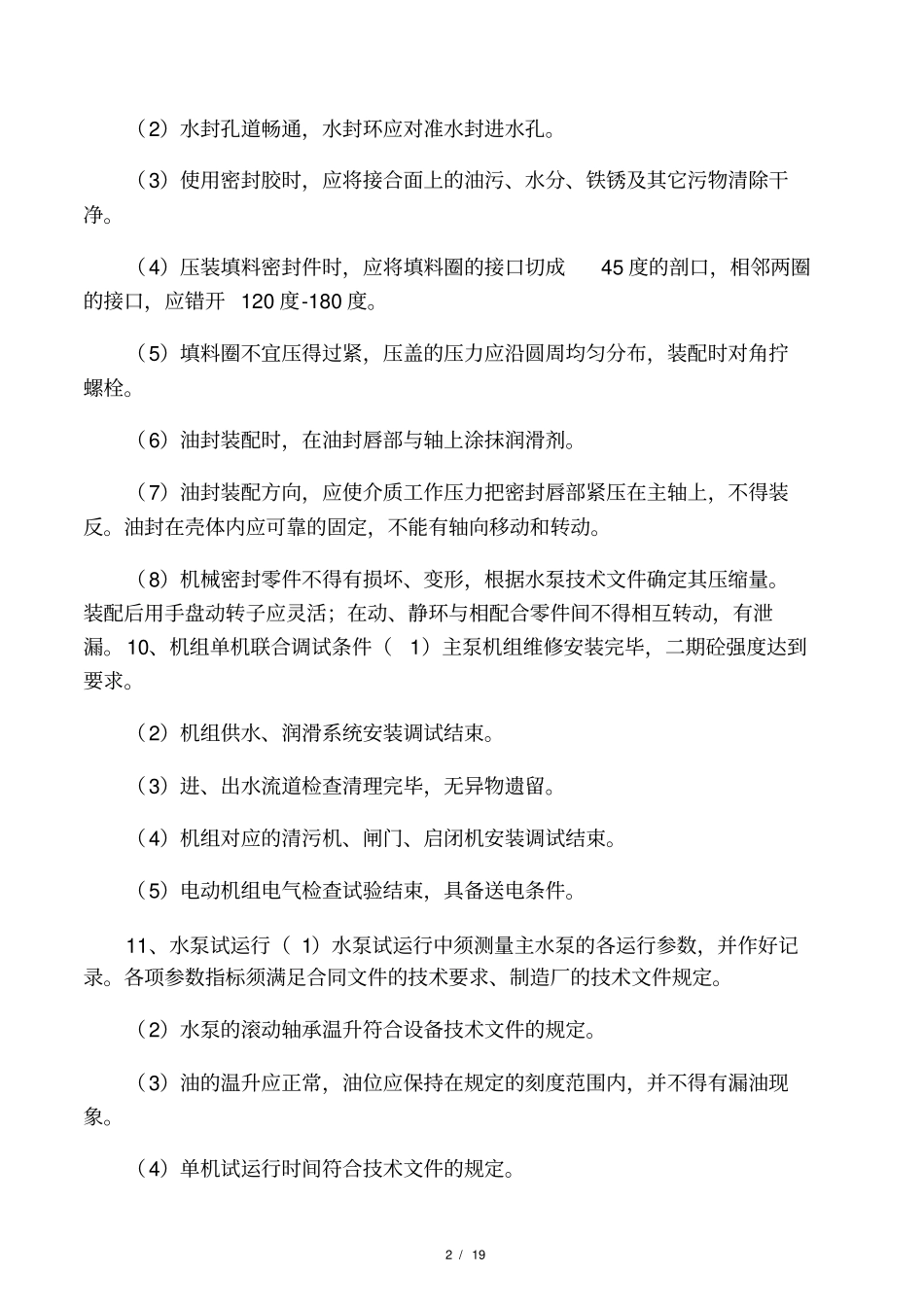 泵站维修施工方案及标准_第2页