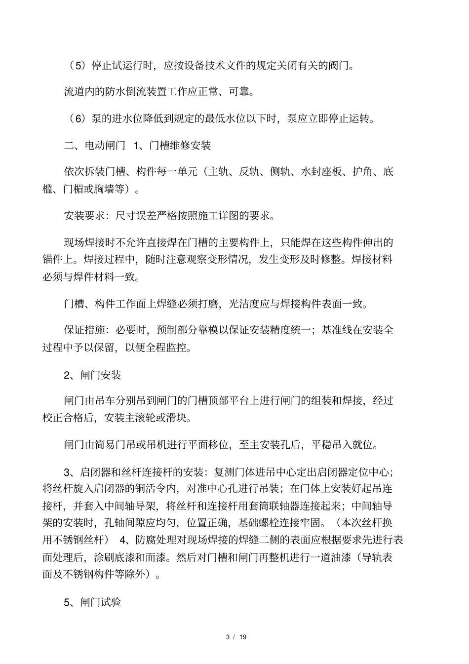 泵站维修施工方案及标准_第3页