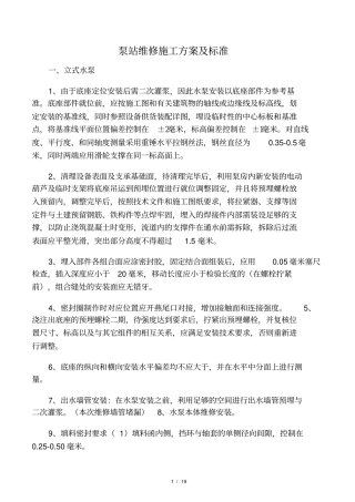 泵站维修施工方案及标准