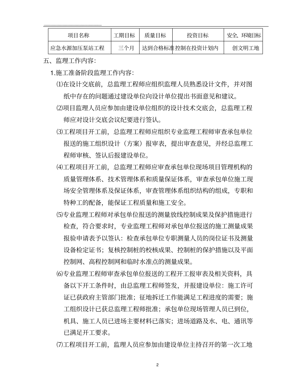 泵站监理规划_第2页