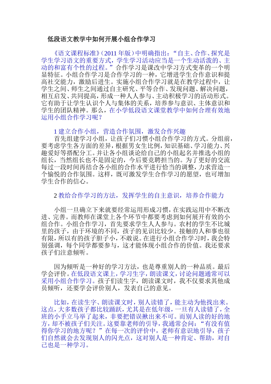 低段语文教学中如何开展小组合作学习_第1页