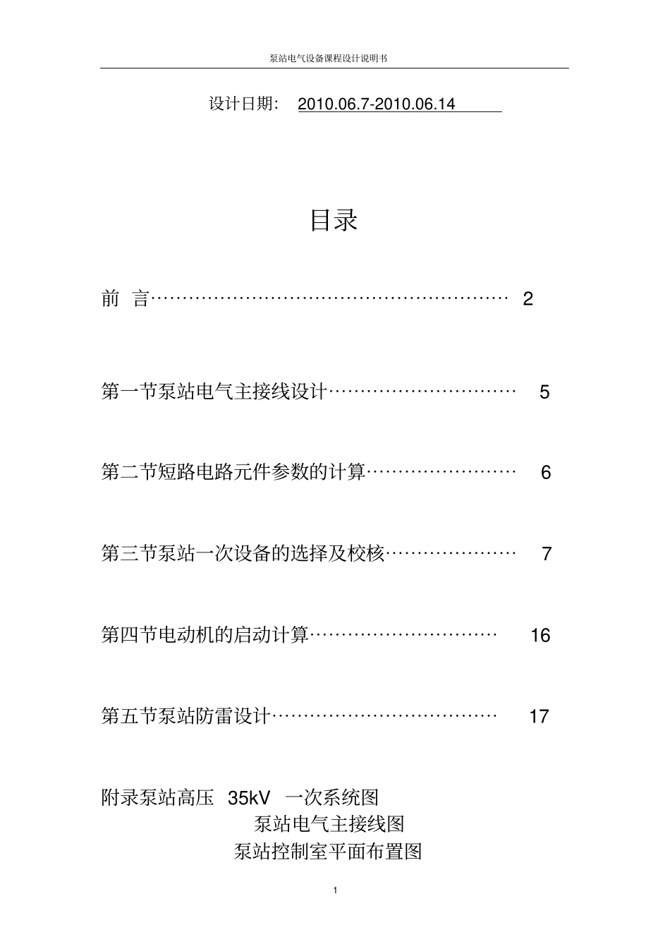 泵站电气设备课程设计说明书_第2页