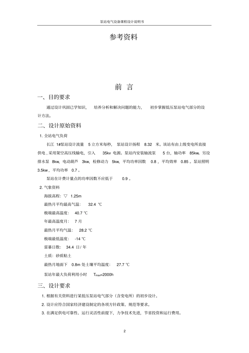 泵站电气设备课程设计说明书_第3页