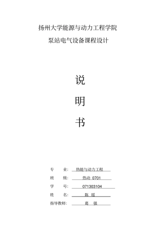 泵站电气设备课程设计说明书