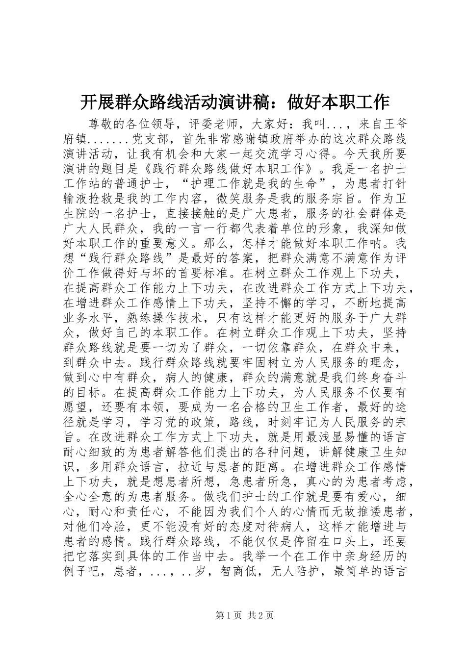 开展群众路线活动演讲稿范文：做好本职工作_第1页