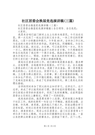 社区居委会换届竞选演讲稿范文(三篇)