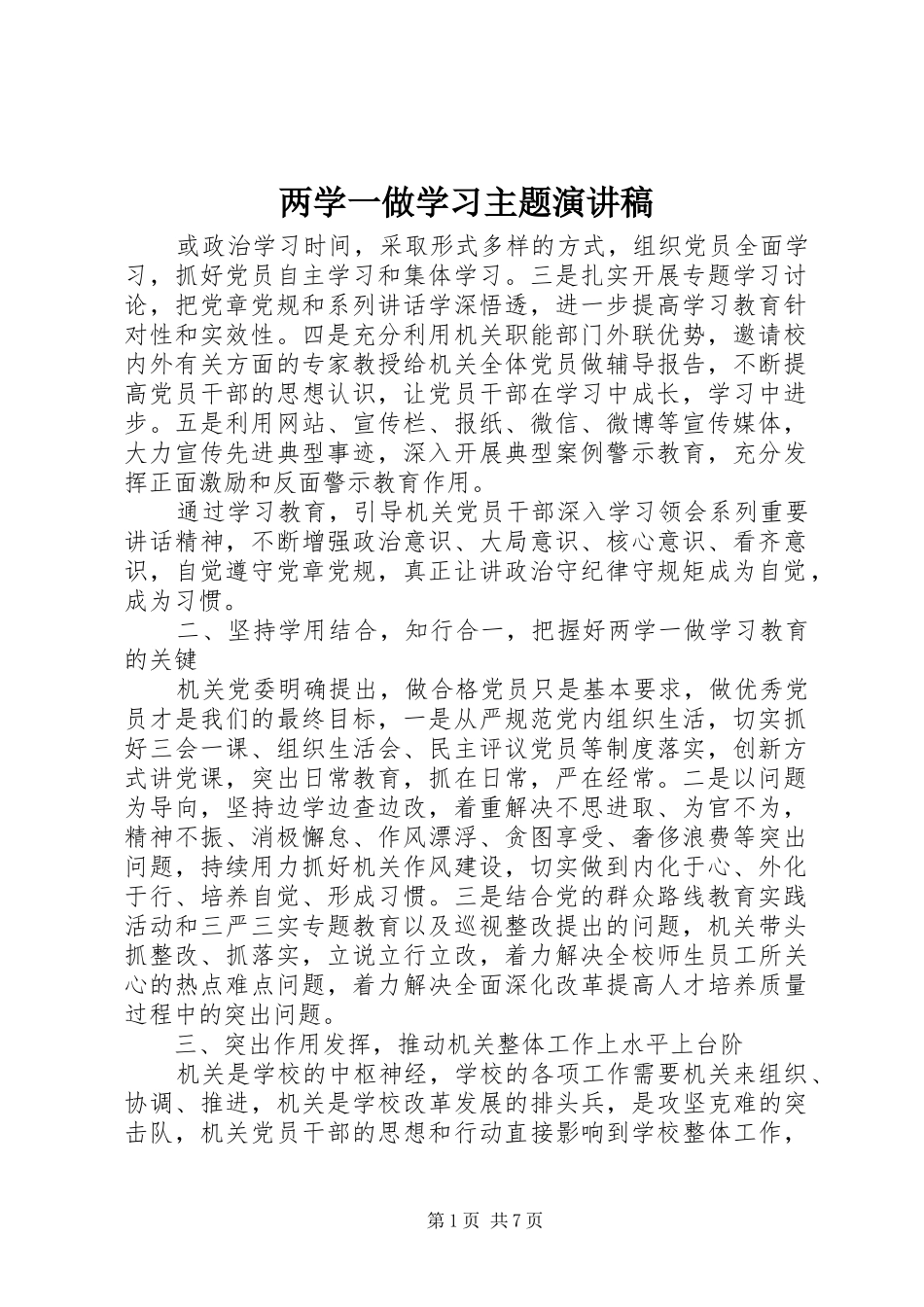 两学一做学习主题演讲稿范文_第1页