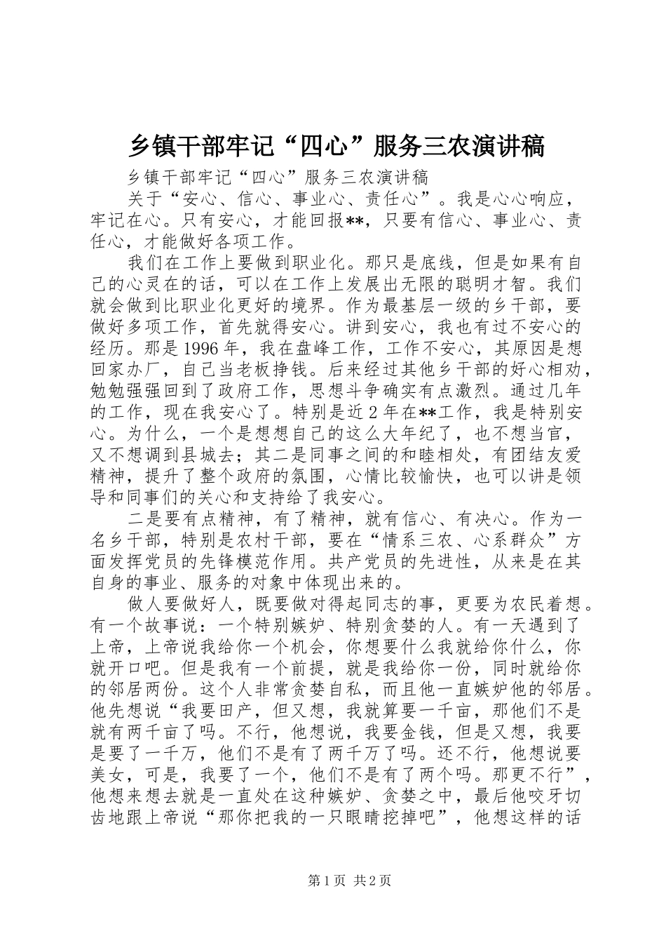 乡镇干部牢记“四心”服务三农演讲稿范文_第1页