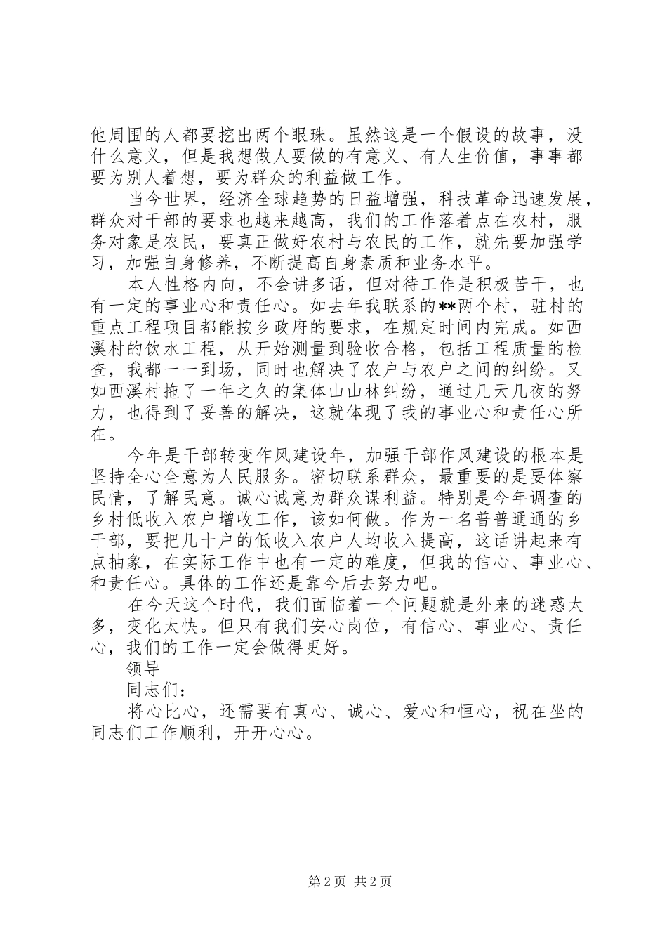 乡镇干部牢记“四心”服务三农演讲稿范文_第2页