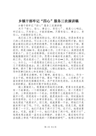 乡镇干部牢记“四心”服务三农演讲稿范文
