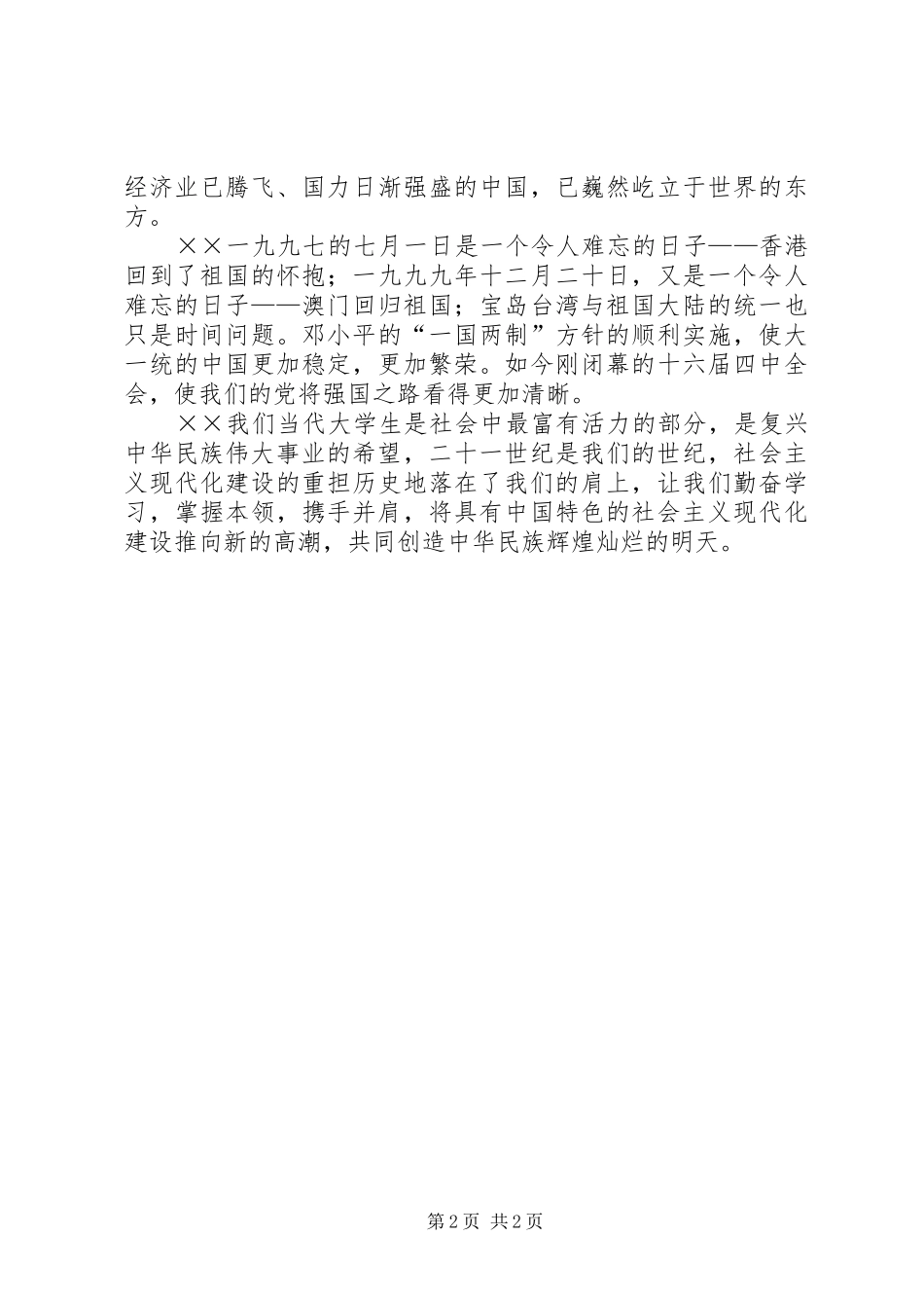 忆往兮强国步伐永不歇——国庆节演讲稿范文_第2页